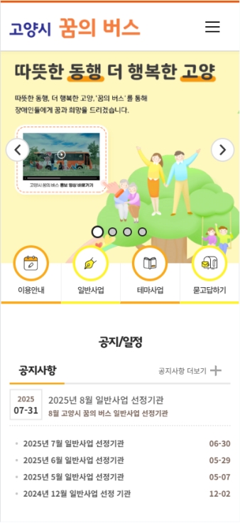 고양시 꿈의 버스 모바일 웹  대표 이미지
